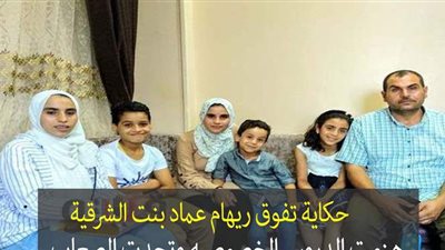 حكاية تفوق ريهام عماد بنت الشرقية.. هزمت الدروس الخصوصية وتحدت الصعاب | فيديو وصور