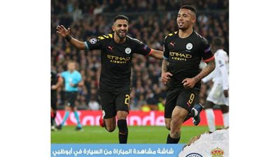 مشاهدة لقاء السيتي والريال من السيارات في الإمارات