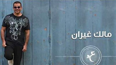 تسريب أغنية عمرو دياب الجديدة 