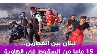 لبنان بين انفجارين.. 15 عاما من السقوط في الهاوية | فيديو جراف
