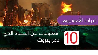 نترات الأمونيوم..  10 معلومات عن السماد الذي دمر بيروت | فيديو جراف