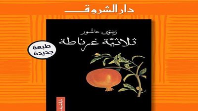 دار الشروق تصدر الطبعة الـ 29 من رواية 