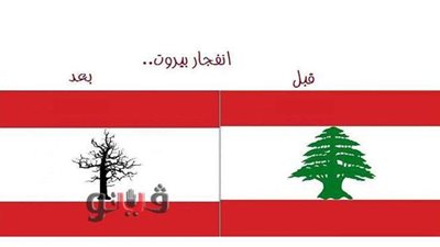 لبنان قبل الانفجار وبعده في كاريكاتير 