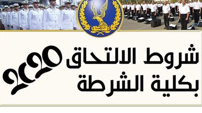 شروط الالتحاق بكلية الشرطة 2020 | إنفو جراف