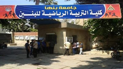 الوزراء يوافق على تعديل مسمى كلية التربية الرياضية بنين بجامعة بنها