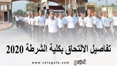 تفاصيل الالتحاق بكلية الشرطة 2020 .. 8 اختبارات تؤهلك لدخول الكلية .. 20 أغسطس نهاية التقديم لطلاب الثانوية العامة . و10 تيسيرات لاستخراج الوثائق بالأكاديمية