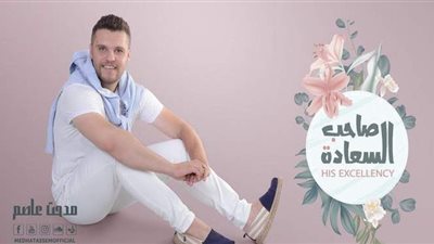 مدحت عاصم يطرح “صاحب السعادة” على يوتيوب| فيديو