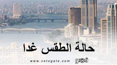 الأرصاد الجوية تعلن درجات الحرارة المتوقعة غدا الجمعة