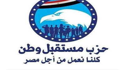 مستقبل وطن : مجلس الشيوخ خطوة جديدة فى الطريق نحو حياة ديمقراطية سليمة