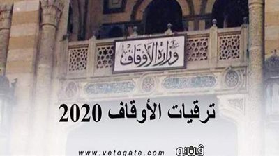 ترقيات الأوقاف 2020  |  ننشر  أسماء ترقيات أئمة الأوقاف الدرجة الثانية والثالثة
