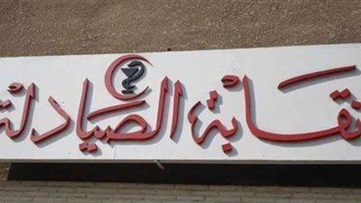 25 شكوى أمام لجنة الاستماع بنقابة صيادلة الإسكندرية