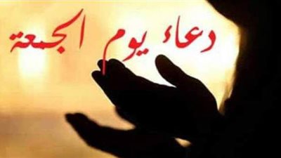 لماذا يستجاب الدعاء في الساعة الأخيرة من يوم الجمعة؟