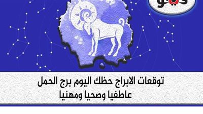 توقعات الأبراج حظك اليوم برج الحمل السبت 8 -8-2020