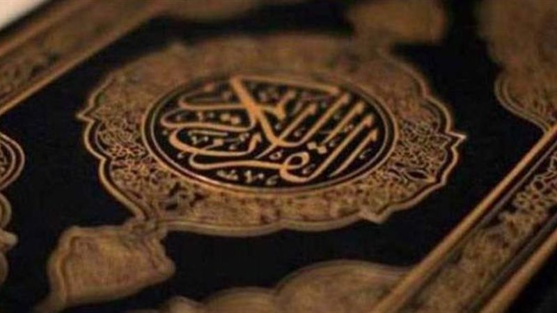القرآن الكريم