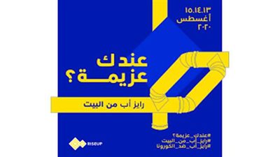 رايز أب من البيت.. أول ملتقى رقمي لريادة الأعمال في مصر.. ١٣ أغسطس