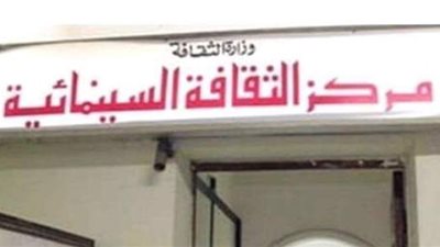 تعرف على برنامج مركز الثقافة السينمائية خلال الفترة المقبلة