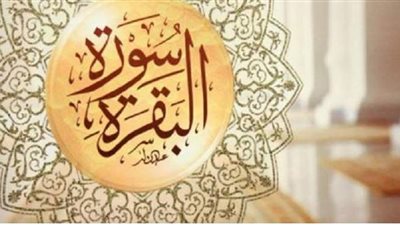 كنز من تحت العرش.. فضل خواتيم سورة البقرة من السنة النبوية