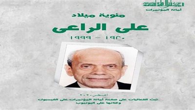 الأعلى للثقافة يحيي الذكرى المئوية لـ