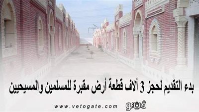بدء التقديم لحجز 3 آلاف قطعة أرض مقبرة للمسلمين والمسيحيين