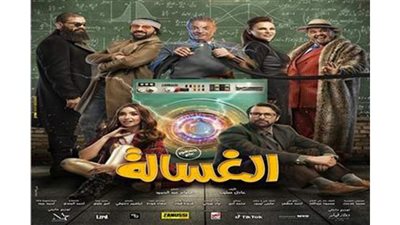 الغسالة.. فانتازيا صعبة وفيلم مسلٍّ