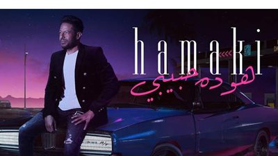 رقم سيء لمحمد حماقي في أغنيته الجديدة 