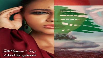 رنا سماحة تطرح أغنية جديدة بعنوان 