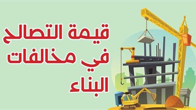 القيم السعرية للتصالح فى مخالفات البناء جنوب الجيزة