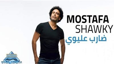مصطفى شوقي يحقق مليون مشاهدة بكليب 
