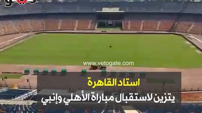 استاد القاهرة يتزين لاستقبال مباراة الأهلي وإنبي | فيديو