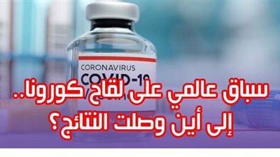 سباق عالمي على لقاح كورونا.. إلى أين وصلت النتائج؟ | فيديوجراف