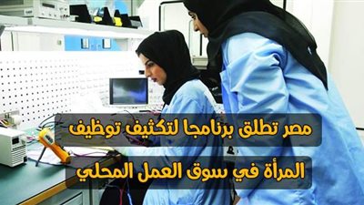 مصر تطلق برنامجا لتكثيف توظيف المرأة في سوق العمل المحلي | إنفوجراف