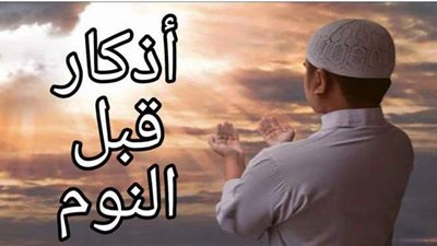 أذكار النوم من القرآن والسنة