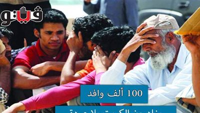 100 ألف وافد يغادرون الكويت بلا عودة | فيديوجراف