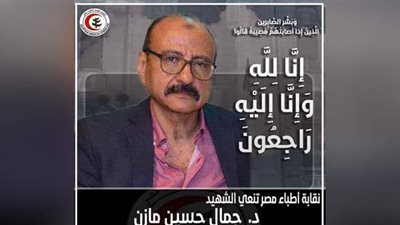 ارتفاع أعداد شهداء الأطباء بسبب فيروس كورونا إلى ١٤٣ طبيبا