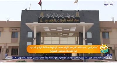 محافظ الوادي الجديد: تجهيز ٦٠ لجنة لانتخابات مجلس الشيوخ