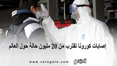 إصابات كورونا تقترب من 20 مليون حالة حول العالم | إنفوجراف
