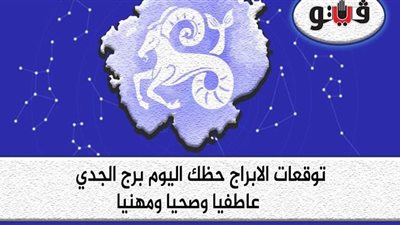 توقعات الأبراج حظك اليوم برج الجدى الاثنين 10-8-2020