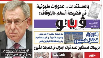 تصفح ﺍﻟﻌدد ﺍﻟﺠﺪﻳﺪ ﻣﻦ ﺟﺮﻳﺪﺓ ﻓﻴﺘﻮ