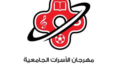 مهرجان الأسرات الجامعية يرحب بالتعاون بين اتحاد الملاحة الرياضية والكنيسة