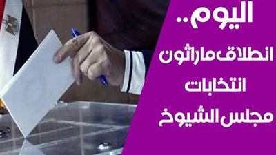 اليوم.. انطلاق ماراثون انتخابات مجلس الشيوخ.. 63 مليون ناخب يدلون بأصواتهم وسط إجراءات احترازية داخل 14 ألف لجنة.. إشراف قضائي كامل لعملية الاقتراع.. والهيئة توضح طريقة التصويت