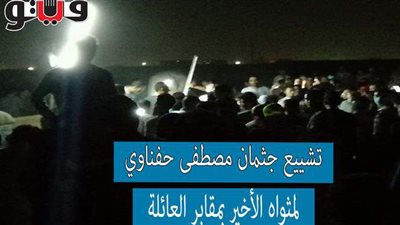 تشييع جثمان مصطفى حفناوي لمثواه الأخير بمقابر العائلة | فيديو