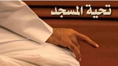 كيف تؤدي صلاة تحية المسجد؟