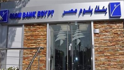 بنك لبنان والمهجر يدرس خيارات استراتيجية من ضمنها بيع حصته في بلوم مصر