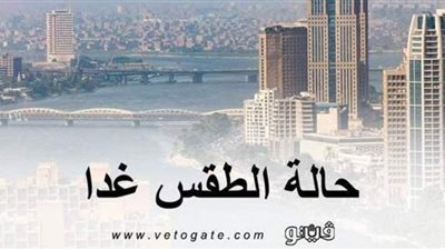 الأرصاد: طقس الغد مائل للحرارة.. وسقوط أمطار على حلايب وشلاتين