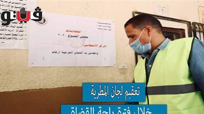 تعقيم لجان المطرية  خلال فترة راحة القضاة | فيديو وصور