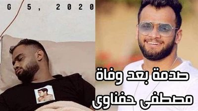 صدمة بعد وفاة مصطفى حفناوي | فيديو جراف
