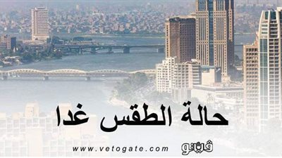 درجات الحرارة المتوقعة  غدا بمدن ومحافظات الجمهورية