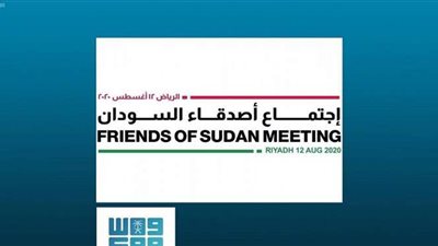 السعودية تستضيف الاجتماع الثامن لأصدقاء السودان