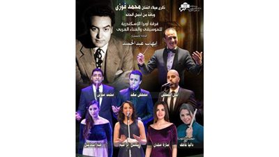 أوبرا الإسكندرية تحتفل بذكرى ميلاد محمد فوزي.. غدا