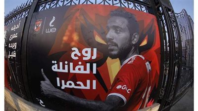 أسوار وممر استاد الأهلي تكتسي باللون الأحمر